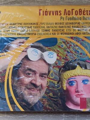Γιάννης Λογοθέτης Ρε Γυαλάκια Πονηρέ CD καινούργιο, έντεχνο