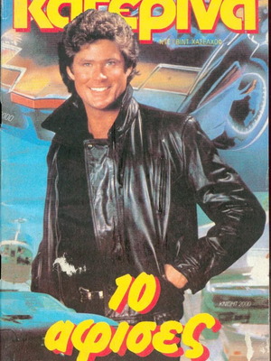 Κατερίνα τεύχος 312 περιοδικό του 1985