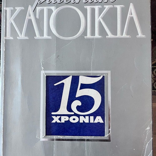 Katoikia collection used collectible issue