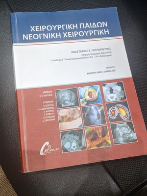 Χειρουργική παίδων νεογνική χειρουργική σαν καινούργιο