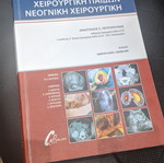 Χειρουργική παίδων νεογνική χειρουργική σαν καινούργιο