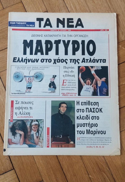 Σπάνιο Αλίκη Βουγιουκλάκη, εφημερίδα Τα Νέα, 25 Ιουλίου 1996, ολόκληρο φύλλο, άριστη κατάσταση