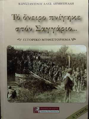 Το όνειρο πνίγηκε στον Σαγγάριο, 2 τόμοι σαν καινούργιοι