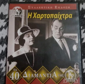 Dvd παλιές ελληνικές ταινίες