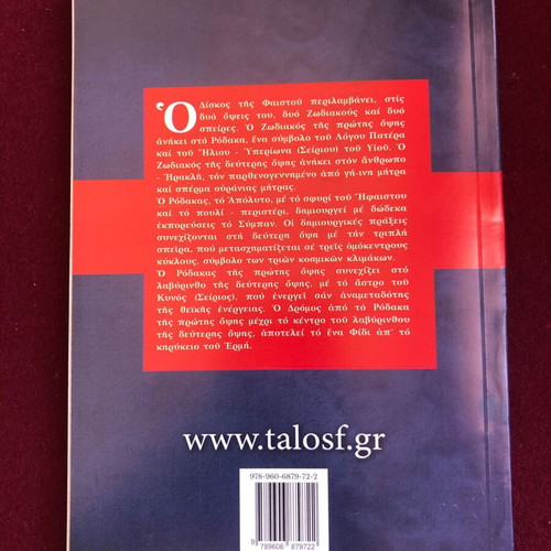 The Phaistos Disc and the Unknown History by Theodoros Axiotis like new, Greek