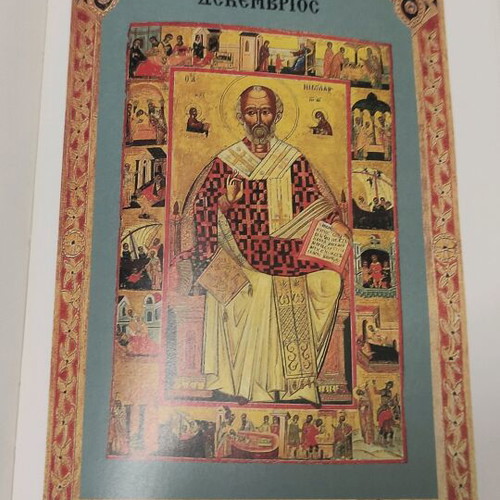 Calendar of the Ecumenical Patriarchate 1997 like new
