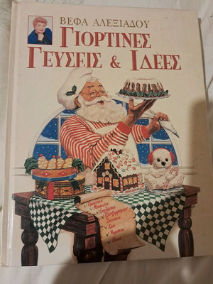 Βέφα Αλεξιάδου Γιορτινές Γεύσεις & Ιδέες βιβλίο μεταχειρισμένο