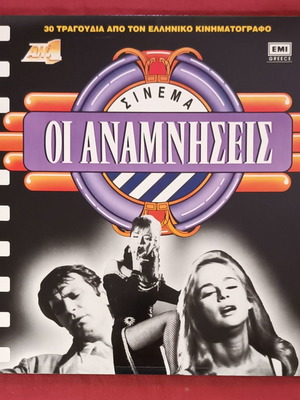 Double vinyl LP record Cinema Oi Anamniseis used, laiko