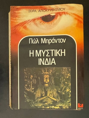 The Secret India by Paul Branton used book