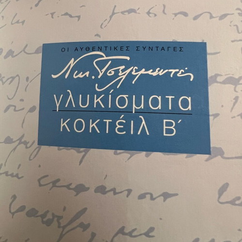 Γλυκίσματα Β' Τόμος του Ν. Τσελεμεντέ Κοκτέιλ καινούργιο