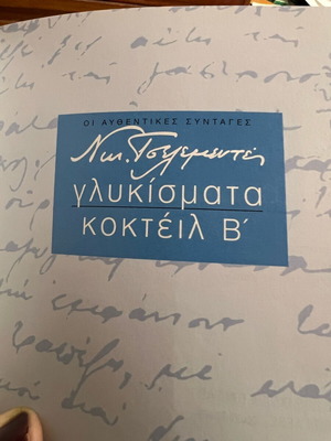 Γλυκίσματα Β' Τόμος του Ν. Τσελεμεντέ Κοκτέιλ καινούργιο