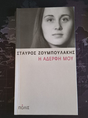 Stavros Zoumboulakis The Sister Book like new, Greek