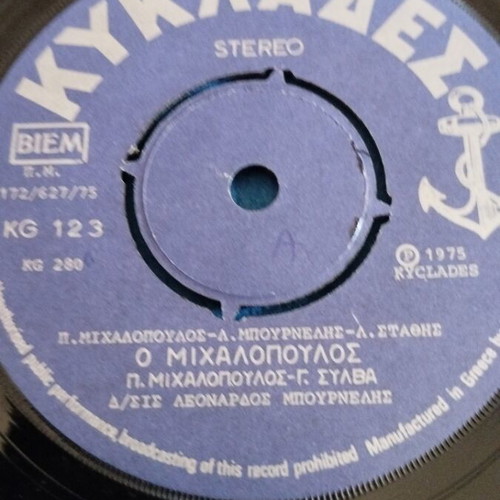 Παναγ. Μιχαλόπουλος - Η Τρελλη 7" single μεταχειρισμένο, λαϊκό