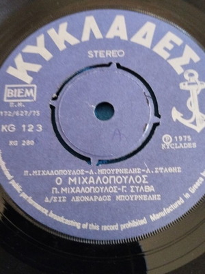 Παναγ. Μιχαλόπουλος - Η Τρελλη 7" single μεταχειρισμένο, λαϊκό