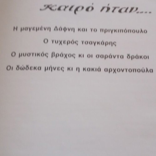Ελληνικά παραδοσιακά παραμύθια τόμος 1 σαν καινούργιο