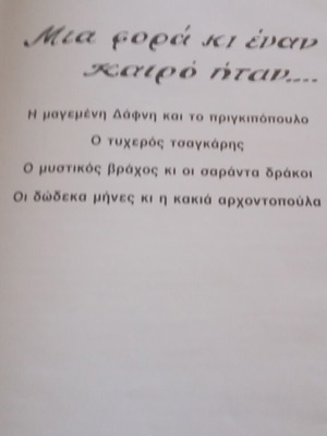 Ελληνικά παραδοσιακά παραμύθια τόμος 1 σαν καινούργιο