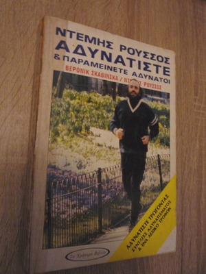 Αδυνατίστε & Παραμείνετε αδύνατοι Ντέμης Ρούσσος μεταχειρισμένο, ελληνικά