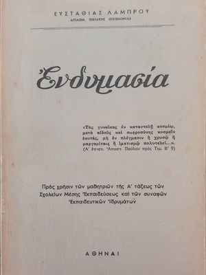 Ενδυμασία βιβλίο, Ευσταθία Λάμπρου, 1966