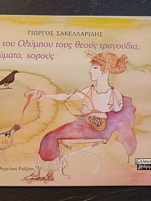 Children's book Για του Ολύμπου τους θεούς τραγούδια, μεταχειρισμένο