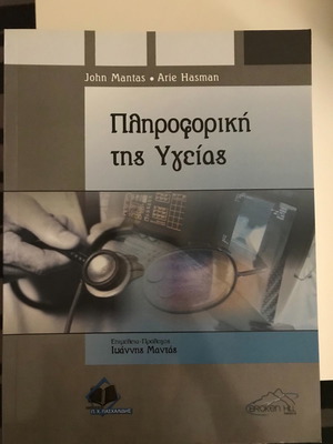 Πληροφορική της υγείας καινούργιο βιβλίο επιστήμες