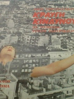 Kraygi Kindynou LP, Akis Gerontakis