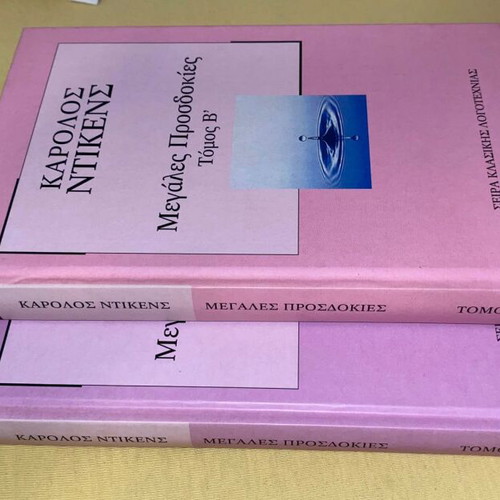Μεγάλες Προσδοκίες Σκληροδετο, 2 τόμοι, καινούργιο