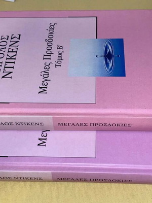 Μεγάλες Προσδοκίες Σκληροδετο, 2 τόμοι, καινούργιο