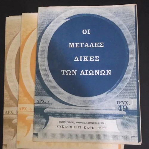 Lot of 8 vintage Greek magazines "Οι Μεγάλες Δίκες Των Αιώνων" used