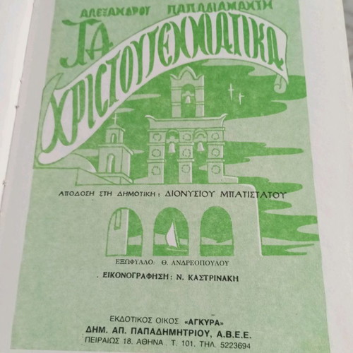 Children's books Papadiamantis and Christmas Carols Dickens used, pack