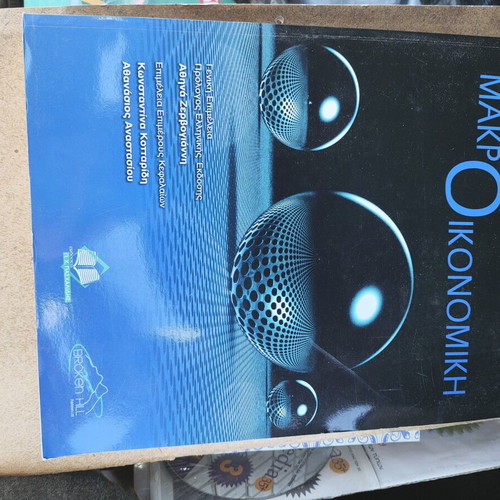 Macroeconomics by Manfred Gartner new, Greek language