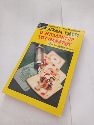 The Ballad of Death book good condition, Agatha Christie