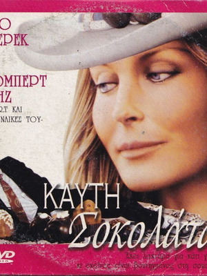 Καυτή Σοκολάτα DVD σαν καινούργιο, ρομαντική κωμωδία με ελληνικούς υπότιτλους