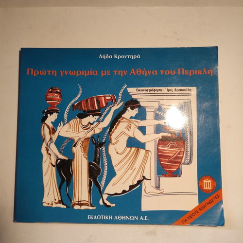 First Acquaintance with Pericles' Athens used book