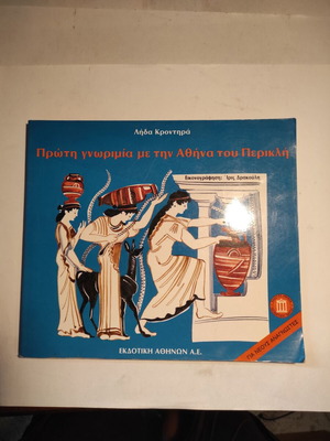 First Acquaintance with Pericles' Athens used book