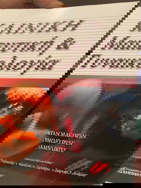 Κλινική Μαιευτική και γυναικολογία - Magowan, Quen, Drife