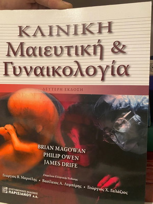 Κλινική Μαιευτική και Γυναικολογία βιβλίο μεταχειρισμένο