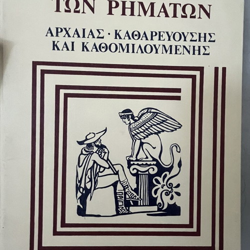 Ancient Greek Dictionary of Verbs