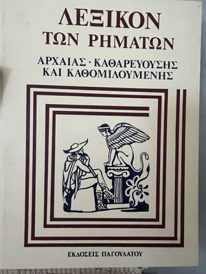 Ancient Greek Dictionary of Verbs