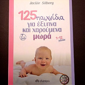 125 Παιχνίδια Για Έξυπνα Και Χαρούμενα Μωρά 1-12 Μηνών