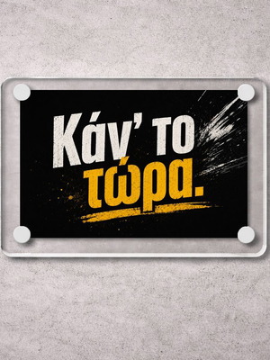 Acrylic Motivational Magnet "Κάντο τώρα" new