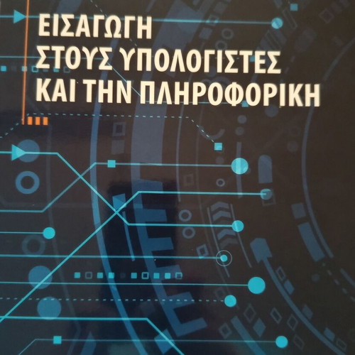 Computer Science Books by Μαίρη Γκλαβά new, Greek