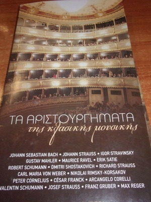 Τα Αριστουργήματα Της Κλασικής Μουσικής 8 CD Σετ Καινούργιο