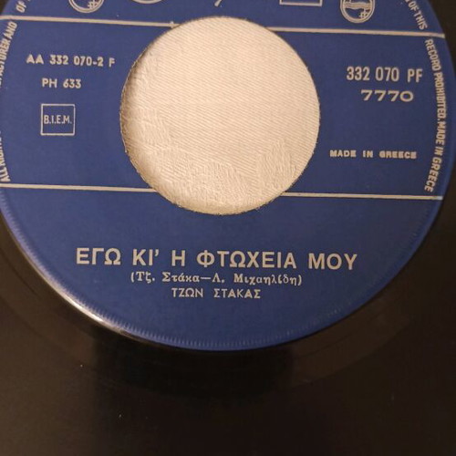 Greek 45 RPM record pack used with John Stakas, G. Vogiatzis, Giannis Manos