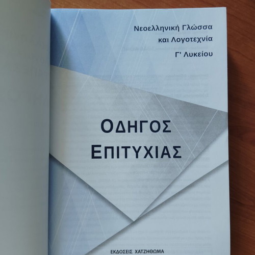 Modern Greek Language and Literature Success Guide for Grade 3 Lyceum, new