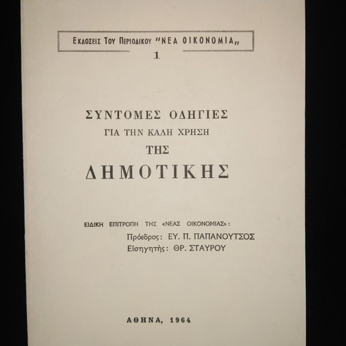 Short Instructions for the Proper Use of Dimotiki used