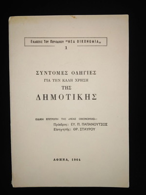 Short Instructions for the Proper Use of Dimotiki used