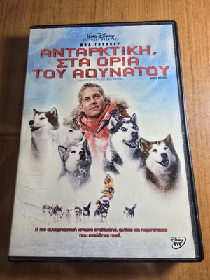 Ανταρκτική: Στα Όρια του Θανάτου Disney DVD μεταχειρισμένο με ελληνικούς υπότιτλους
