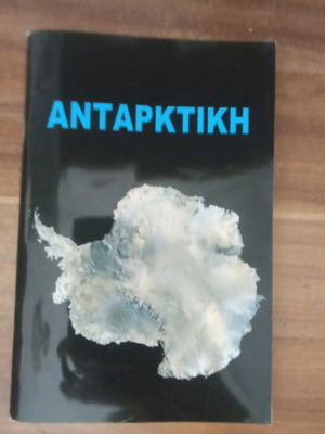 Antarktiki book used, Ekdoseis Liakopoulos