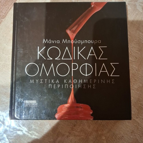 Code of Beauty by Mania Bousmpoura like new, daily care secrets