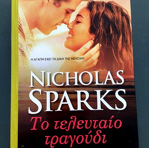 ΤΟ ΤΕΛΕΥΤΑΙΟ ΤΡΑΓΟΥΔΙ NICHOLAS SPARKS